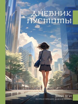 cover image of Дневник пустоты